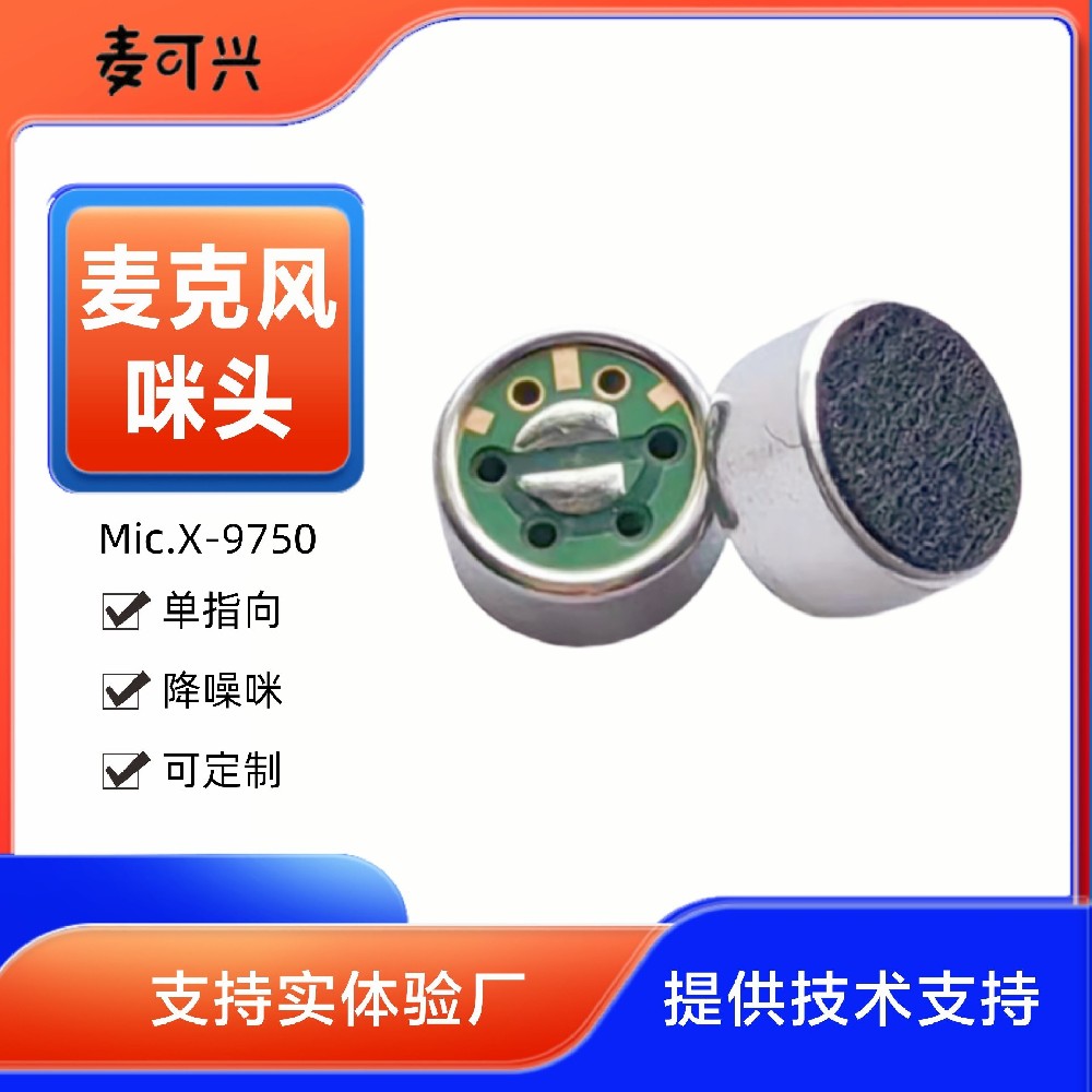 單指向降噪咪芯 低頻明顯 麥克風咪頭 高靈敏高信噪比